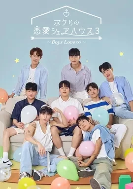 男人们的恋爱3（2024）1080P百度网盘资源韩国综艺免费高清在线观看-推影坊