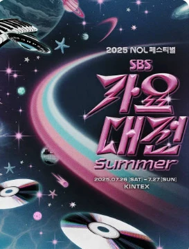 2025 SBS 歌谣大战 2025 SBS 가요대전 (2025)百度网盘1080P高清免费韩国真人秀资源 - 推影坊-推影坊