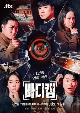 随身摄像机 바디캠 (2025)全4期-百度网盘1080P高清免费韩国综艺资源-推影坊