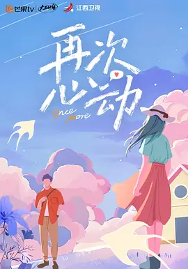 再次心动（2024）1080P百度网盘资源国产综艺免费高清在线观看-推影坊