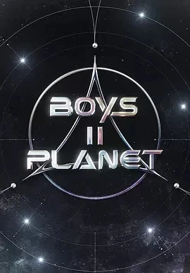 Boys II Planet 보이즈 II 플래닛 (2025)全13集-百度网盘1080P高清免费韩综资源-推影坊
