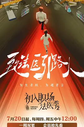 初入职场·法医季2（2023）1080P百度网盘资源国产综艺免费高清在线观看 - 推影坊-推影坊