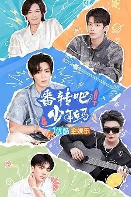 番转吧！少年白马（2024）1080P百度网盘资源国产综艺免费高清在线观看-推影坊