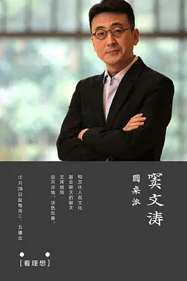 圆桌派 第1-7季-百度网盘资源-综艺-推影坊