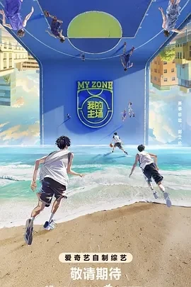 我的主场 (2024)更至01.26期-百度网盘1080P高清免费综艺资源-推影坊