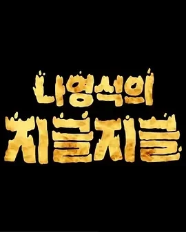 罗英锡的咕嘟咕嘟(2025)更至 池石镇 期-百度网盘1080P高清免费韩国综艺资源-推影坊