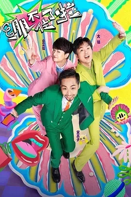 绷不住了啦 春日特辑 (2025)更至05.27集-百度网盘1080P高清免费国产综艺资源-推影坊