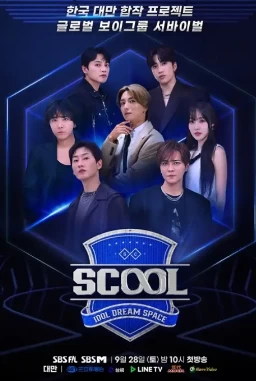 Scool: Idol Dream Space 中韩选秀 (2024)更至10集-百度网盘1080P高清免费韩综资源 - 推影坊-推影坊