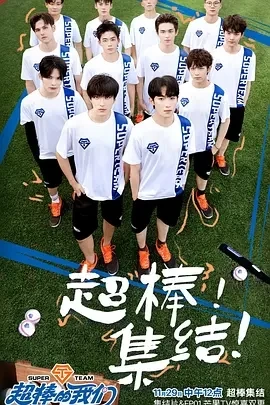 超棒的我们 (2024)更至02.07期-百度网盘1080P高清免费综艺资源-推影坊