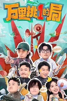 万里挑一的局 (2024)更至10.28期-百度网盘1080P高清免费综艺资源 - 推影坊-推影坊