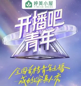 开播吧，青年(2025)更至04.18期-百度网盘1080P高清免费国产综艺资源-推影坊