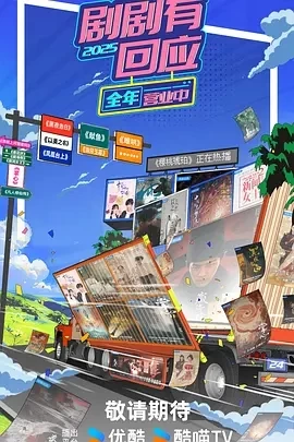 剧剧有回应 (2024)更至11.13期-百度网盘1080P高清免费综艺资源 - 推影坊-推影坊