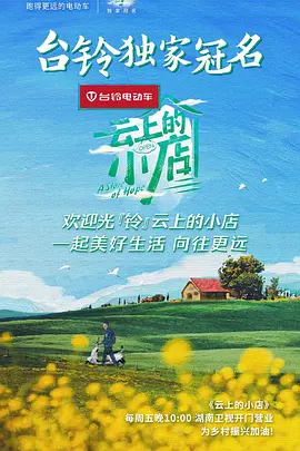 云上的小店 (2021)百度网盘资源-综艺全-推影坊