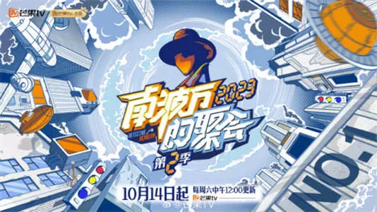 南波万的聚会  第二季（2023）1080P百度网盘资源国产综艺免费高清在线观看-推影坊