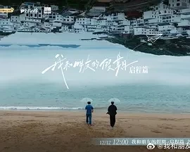 我和朋友的假期 (2024)更至12.12集-百度网盘1080P高清免费国产综艺资源-推影坊