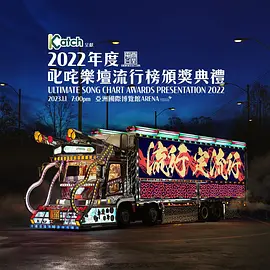2022年度叱咤樂壇流行榜頒獎典禮（2023）百度网盘资源-高清电影 - 推影坊-推影坊