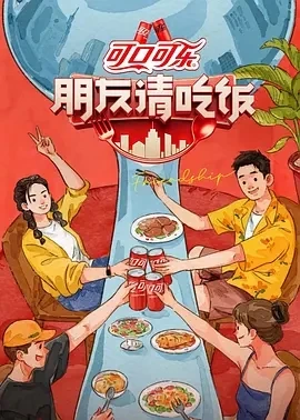 朋友请吃饭 第三季 (2025)更至08.08期-百度网盘1080P高清免费国产综艺资源-推影坊