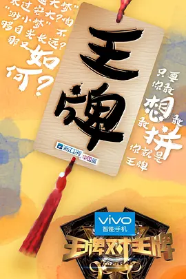 王牌对王牌 1-2季百度网盘资源-综艺全 王牌对王牌 1-2季百度网盘资源-综艺全