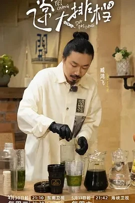 飞常大排档 (2025)更至04.01期-百度网盘1080P高清免费国产综艺资源 - 推影坊-推影坊