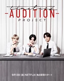 timelesz：选秀计划 timelesz project -AUDITION(2024)更至17期-日综资源-推影坊