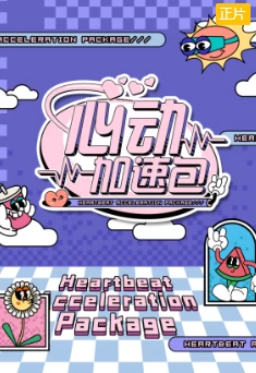 心动加速包(2025)更至04.12期-百度网盘1080P高清免费国产综艺资源-推影坊