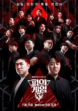 血之游戏3 (2024)全14期-百度网盘1080P高清免费韩剧资源-推影坊