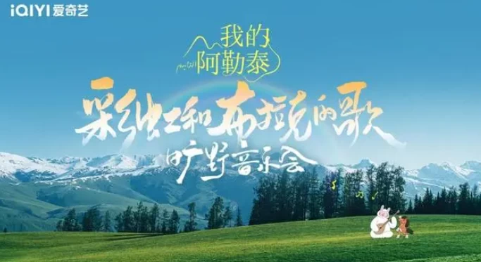 我的阿勒泰旷野音乐会（2024）1080P百度网盘资源国产综艺免费高清在线观看 - 推影坊-推影坊