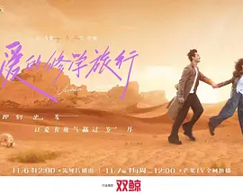 爱的修学旅行（2023）1080P百度网盘资源国产综艺免费高清在线观看-推影坊