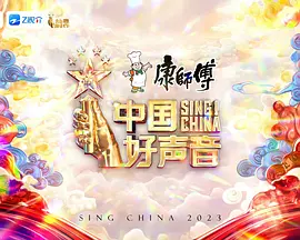 中国好声音（2023）1080P百度网盘资源国产综艺免费高清在线观看-推影坊
