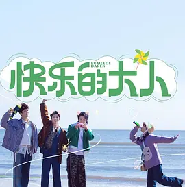 快乐的大人（2023）1080P百度网盘资源国产综艺免费高清在线观看-推影坊