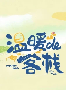 温暖的客栈 元气篇(2025)百度网盘1080P高清免费国产综艺资源-推影坊
