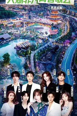 天赐非凡系列歌会（2023）百度网盘资源国产综艺免费高清在线观看-推影坊