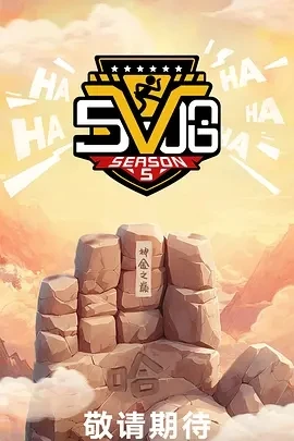 哈哈哈哈哈 第五季 (2025)更至06.30集-百度网盘1080P高清免费国产综艺资源 - 推影坊-推影坊