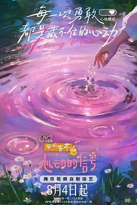 心动的信号 第八季 (2025)百度网盘1080P高清免费国产综艺资源-推影坊