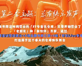 17号音乐仓库 第二季（2024）1080P百度网盘资源国产综艺免费高清在线观看 - 推影坊-推影坊