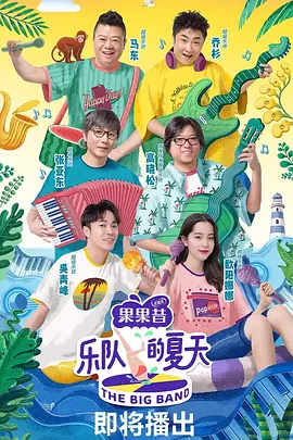 乐队的夏天 第一季（2019）百度网盘资源国产综艺免费高清在线观看 - 推影坊-推影坊