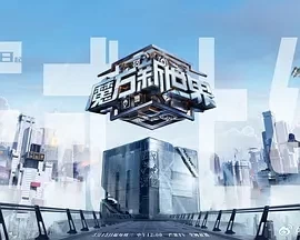 魔方新世界（2024）1080P百度网盘资源国产综艺免费高清在线观看-推影坊