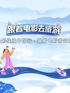 光影绽放中国行 (2025)百度网盘1080P高清免费国产综艺资源-推影坊