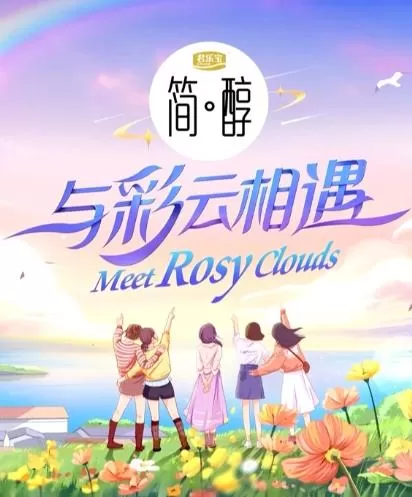 与彩云相遇（2023）1080P百度网盘资源国产综艺免费高清在线观看-推影坊