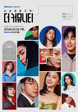 思想验证区域：The Community (2024)全12集-百度网盘1080P高清免费韩综资源-推影坊