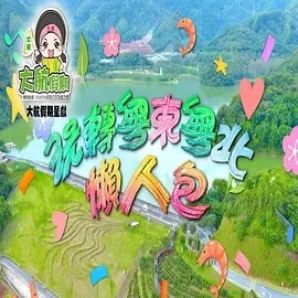 玩转粤东粤北懒人包 (2025)更至02集-百度网盘1080P高清免费港综资源 玩转粤东粤北懒人包 (2025)更至02集-百度网盘1080P高清免费港综资源