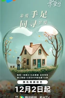 至爱的亲爱的 (2024)更至02.17期-百度网盘1080P高清免费国产综艺资源 - 推影坊-推影坊