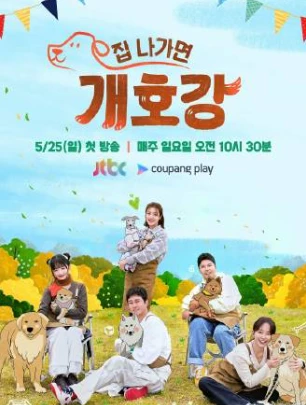 小狗幼儿园(2025)更至10期-百度网盘1080P高清免费韩综资源-推影坊