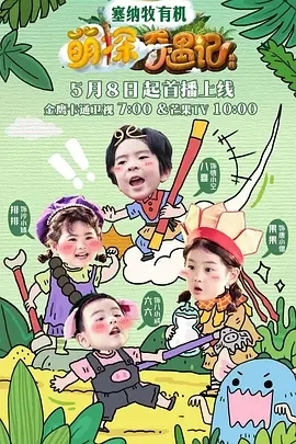 萌探奇遇记 (2025)更至07.02期-百度网盘1080P高清免费国产综艺资源-推影坊