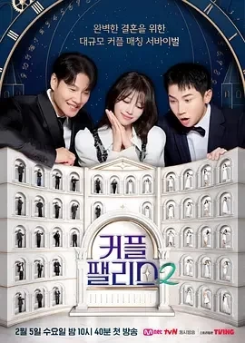情侣宫殿2 커플팰리스 2 (2025)更至10集-百度网盘1080P高清免费韩国综艺资源-推影坊