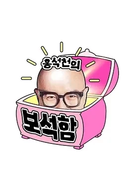 洪锡天的宝石盒 第3-4季 (2025)更至 金珉奎、崔胜澈 期-百度网盘1080P高清免费韩综资源-推影坊