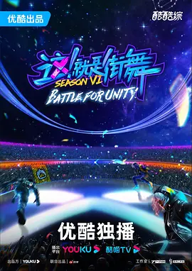 这！就是街舞 第六季（2023）1080P百度网盘资源国产综艺免费高清在线观看-推影坊