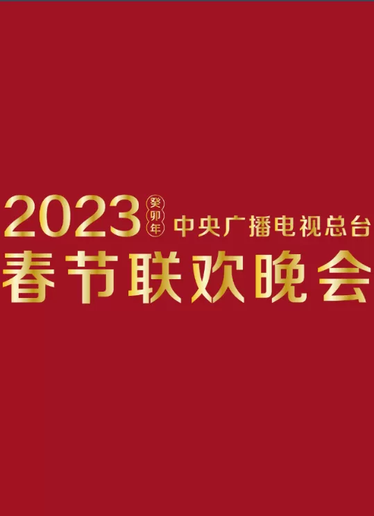 2023 CCTV春节联欢晚会（2023）百度网盘资源-高清电影-推影坊