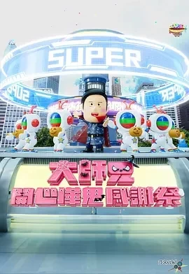 大师兄开心哗鬼感谢祭(2024)全1集-百度网盘1080P高清免费电视剧资源-推影坊