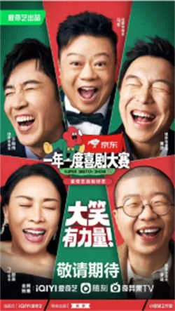 一年一度喜剧大赛2（2022）百度网盘资源-已完结-推影坊